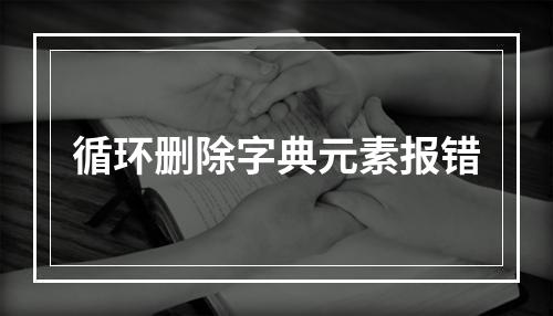 循环删除字典元素报错
