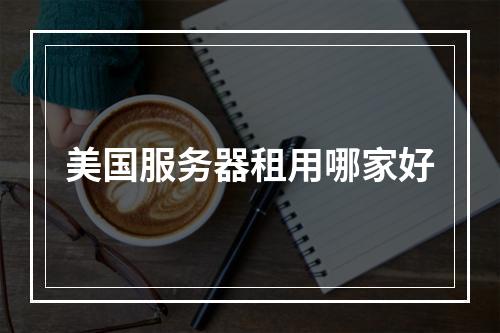 美国服务器租用哪家好