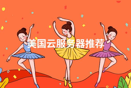 美国云服务器推荐