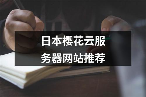 日本樱花云服务器网站推荐