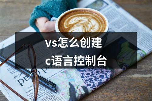 vs怎么创建c语言控制台
