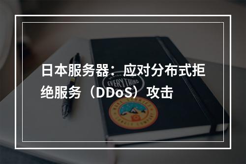 日本服务器:应对分布式拒绝服务(DDoS)攻击
