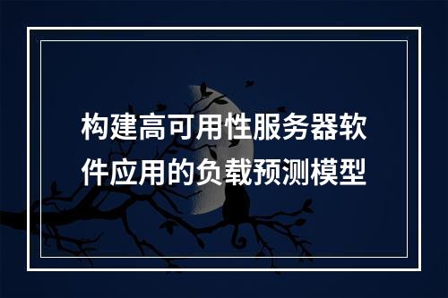 构建高可用性服务器软件应用的负载预测模型