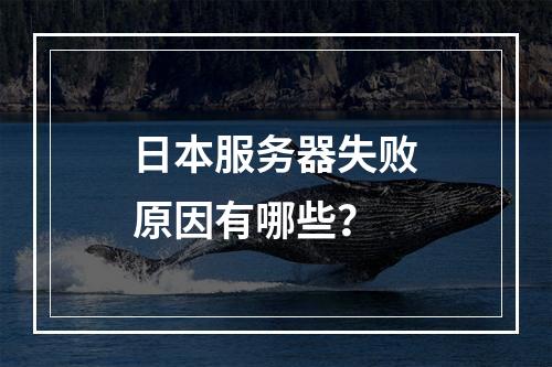 日本服务器失败原因有哪些?