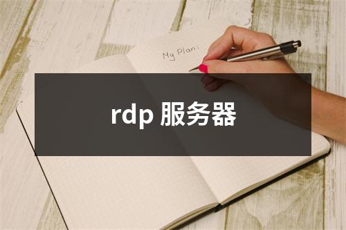 rdp 服务器