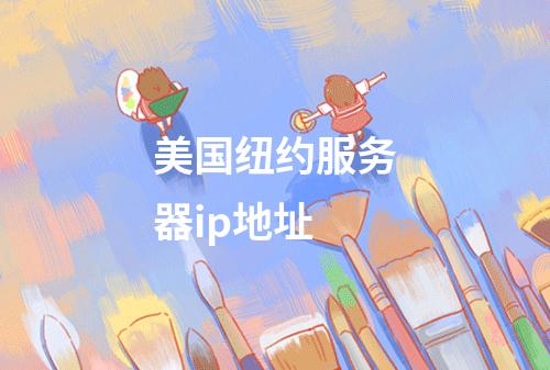 美国纽约服务器ip地址