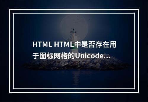 HTML HTML中是否存在用于图标网格的Unicode等效字符