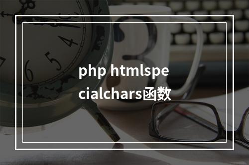 php htmlspecialchars函数