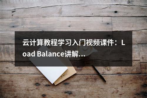 云计算教程学习入门视频课件:Load Balance讲解(云计算教学入门教程视频)