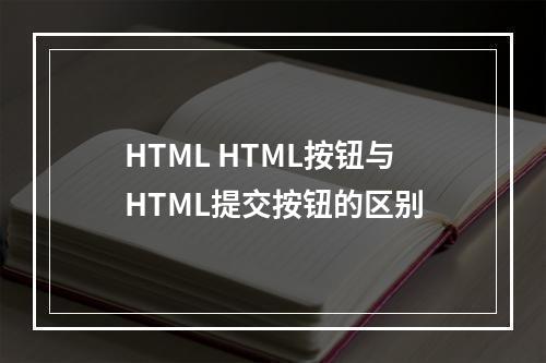 HTML HTML按钮与HTML提交按钮的区别