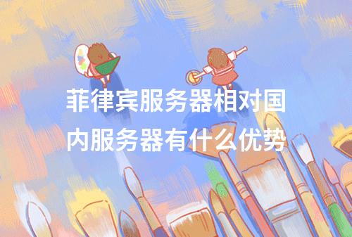 菲律宾服务器相对国内服务器有什么优势