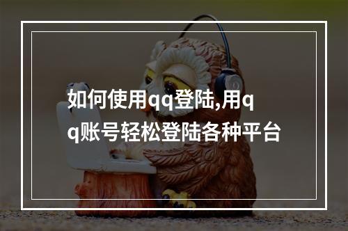 如何使用qq登陆,用qq账号轻松登陆各种平台