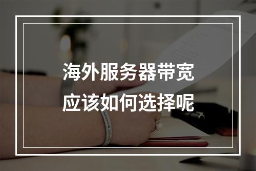 海外服务器带宽应该如何选择呢