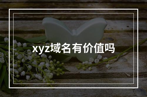 xyz域名有价值吗