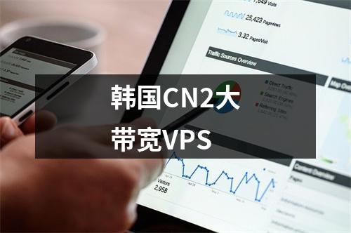 韩国CN2大带宽VPS