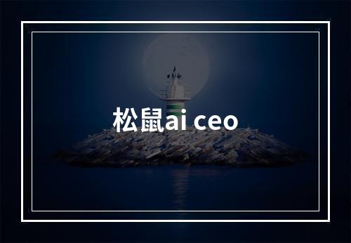 松鼠ai ceo