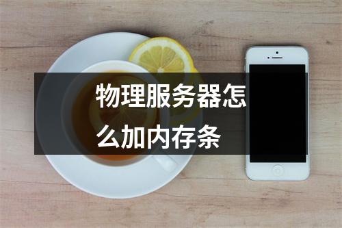 物理服务器怎么加内存条