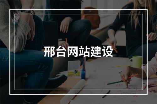 邢台网站建设