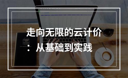 走向无限的云计价:从基础到实践