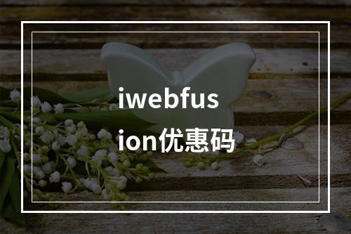 iwebfusion优惠码