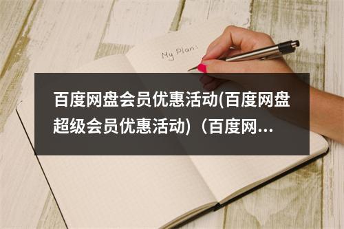 百度网盘会员优惠活动(百度网盘超级会员优惠活动)(百度网盘超级会员 优惠)