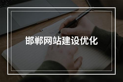 邯郸网站建设优化