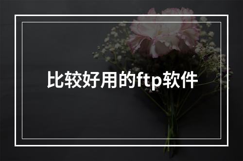 比较好用的ftp软件