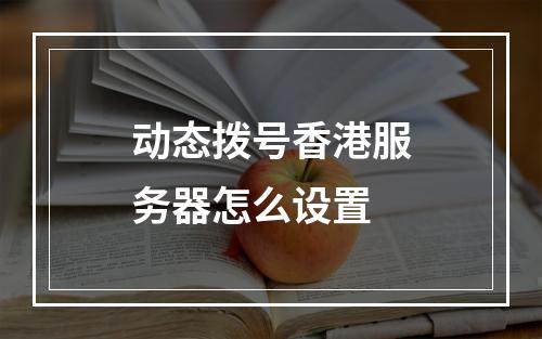 动态拨号香港服务器怎么设置