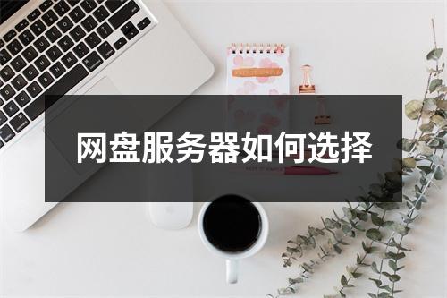 网盘服务器如何选择