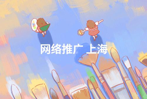网络推广 上海