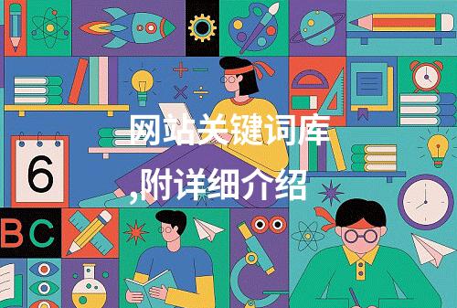 网站关键词库,附详细介绍