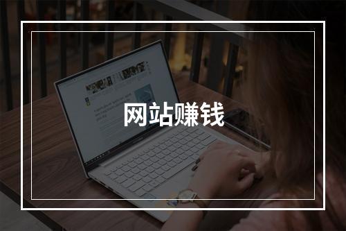 网站赚钱