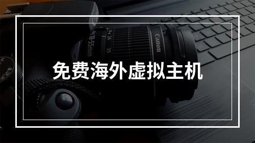 免费海外虚拟主机