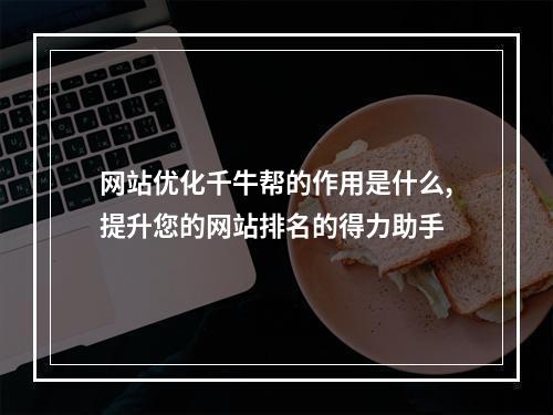 网站优化千牛帮的作用是什么,提升您的网站排名的得力助手