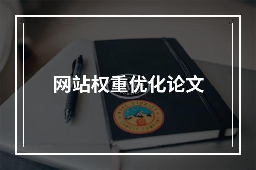 网站权重优化论文