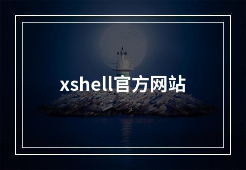 xshell官方网站