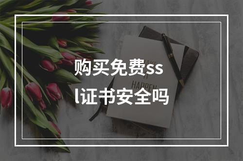 购买免费ssl证书安全吗