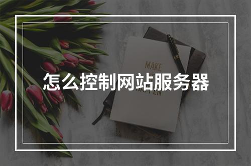 怎么控制网站服务器