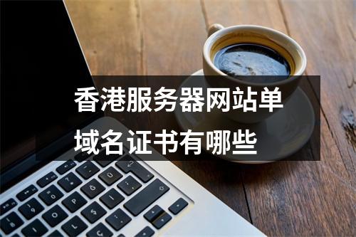 香港服务器网站单域名证书有哪些