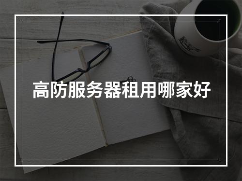 高防服务器租用哪家好