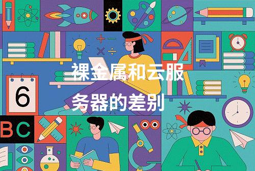 裸金属和云服务器的差别