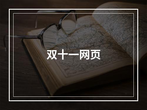 双十一网页