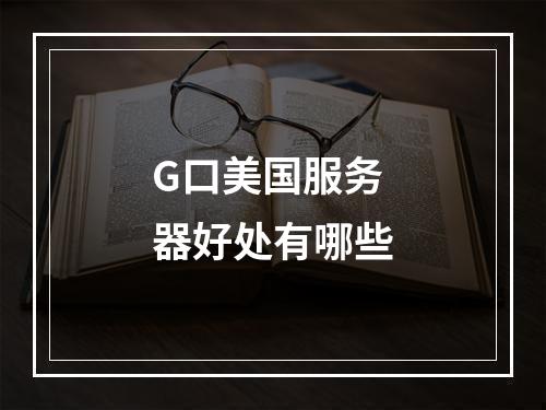 G口美国服务器好处有哪些