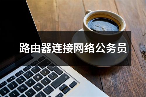 路由器连接网络公务员