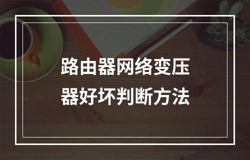 路由器网络变压器好坏判断方法