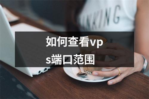 如何查看vps端口范围