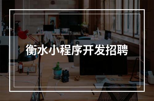 衡水小程序开发招聘