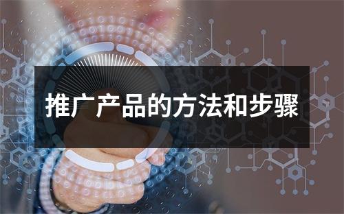推广产品的方法和步骤