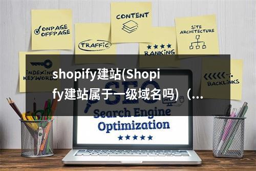 shopify建站(Shopify建站属于一级域名吗)(shopify建站服务)