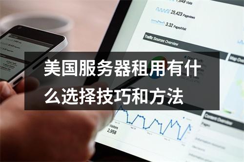 美国服务器租用有什么选择技巧和方法